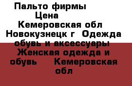 Пальто фирмы Dekka › Цена ­ 6 500 - Кемеровская обл., Новокузнецк г. Одежда, обувь и аксессуары » Женская одежда и обувь   . Кемеровская обл.